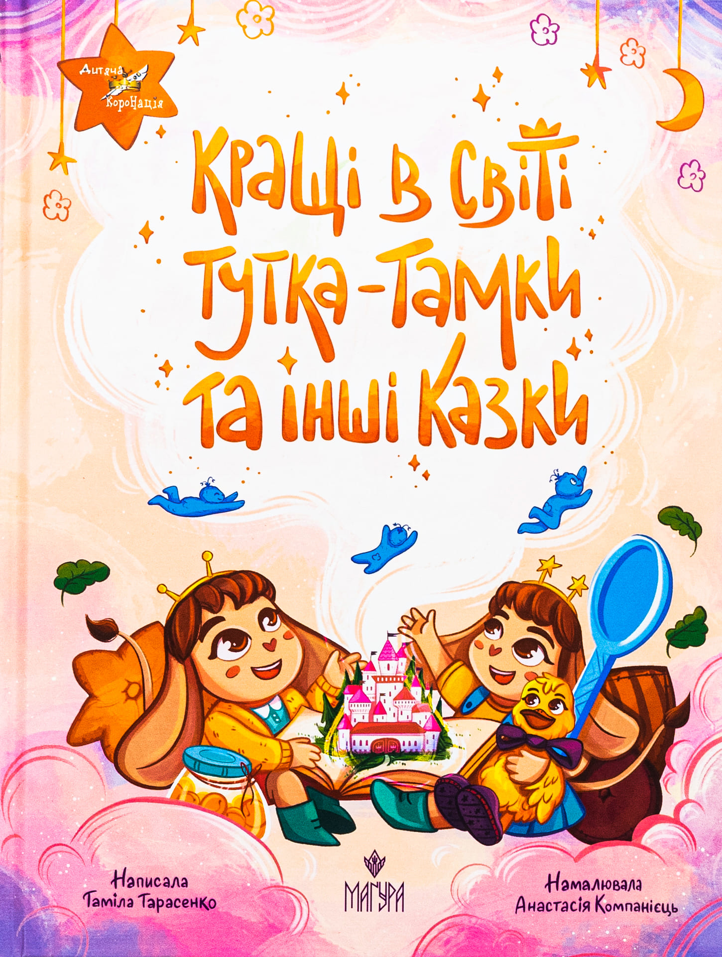 Книга "Казки. Тарасенко Т. Кращі в світі Тутка-Тамки та інші казки" (у) (7225)