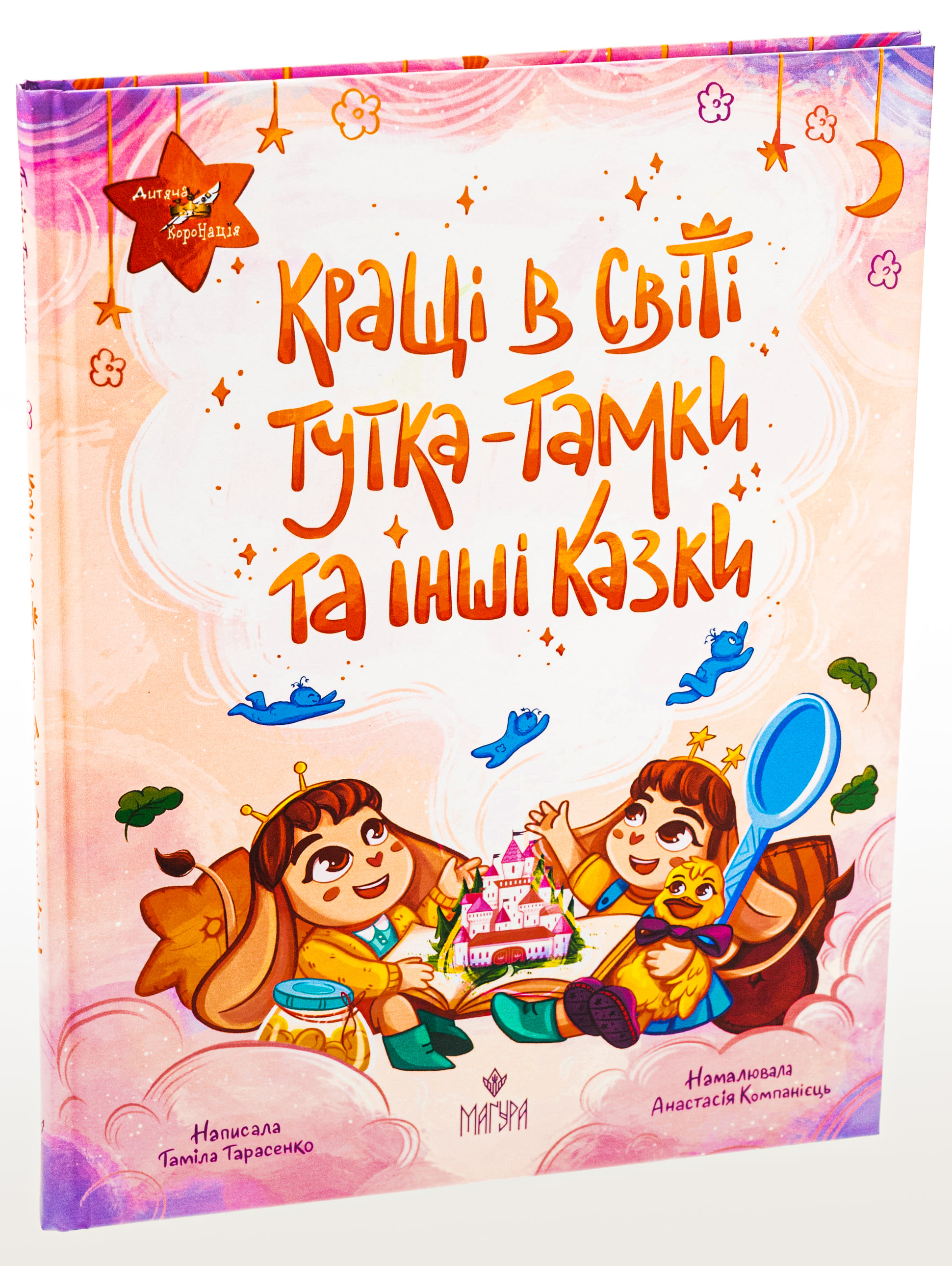 Книга "Казки. Тарасенко Т. Кращі в світі Тутка-Тамки та інші казки" (у) (7225) 2