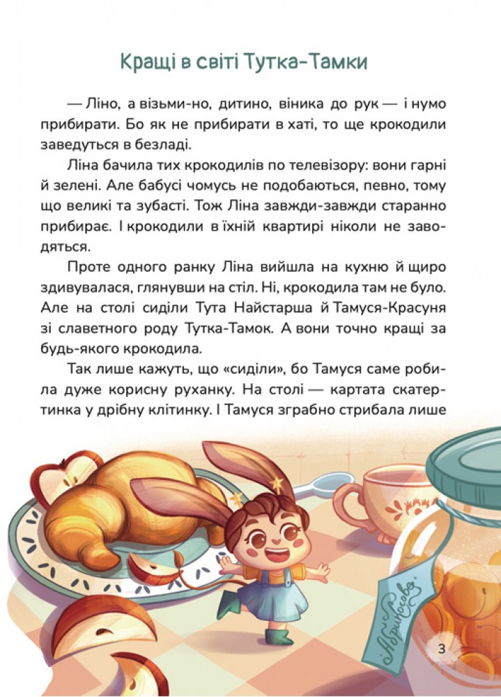 Книга "Казки. Тарасенко Т. Кращі в світі Тутка-Тамки та інші казки" (у) (7225) 6
