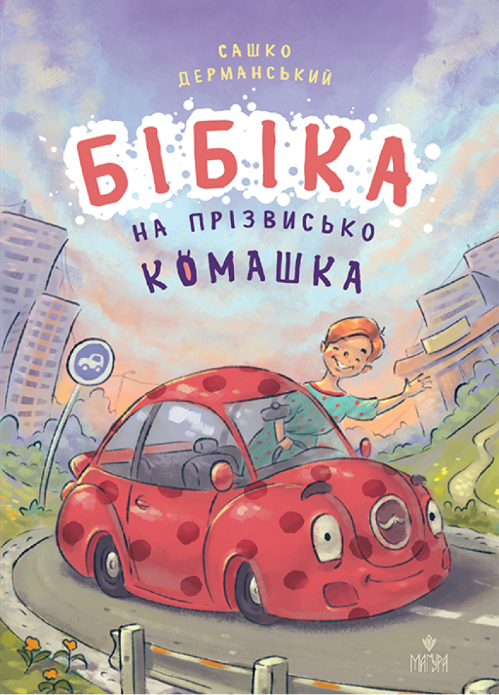 Книга "Казки. Дерманський С. Бібіка на прізвисько Комашка" (у) (7539)