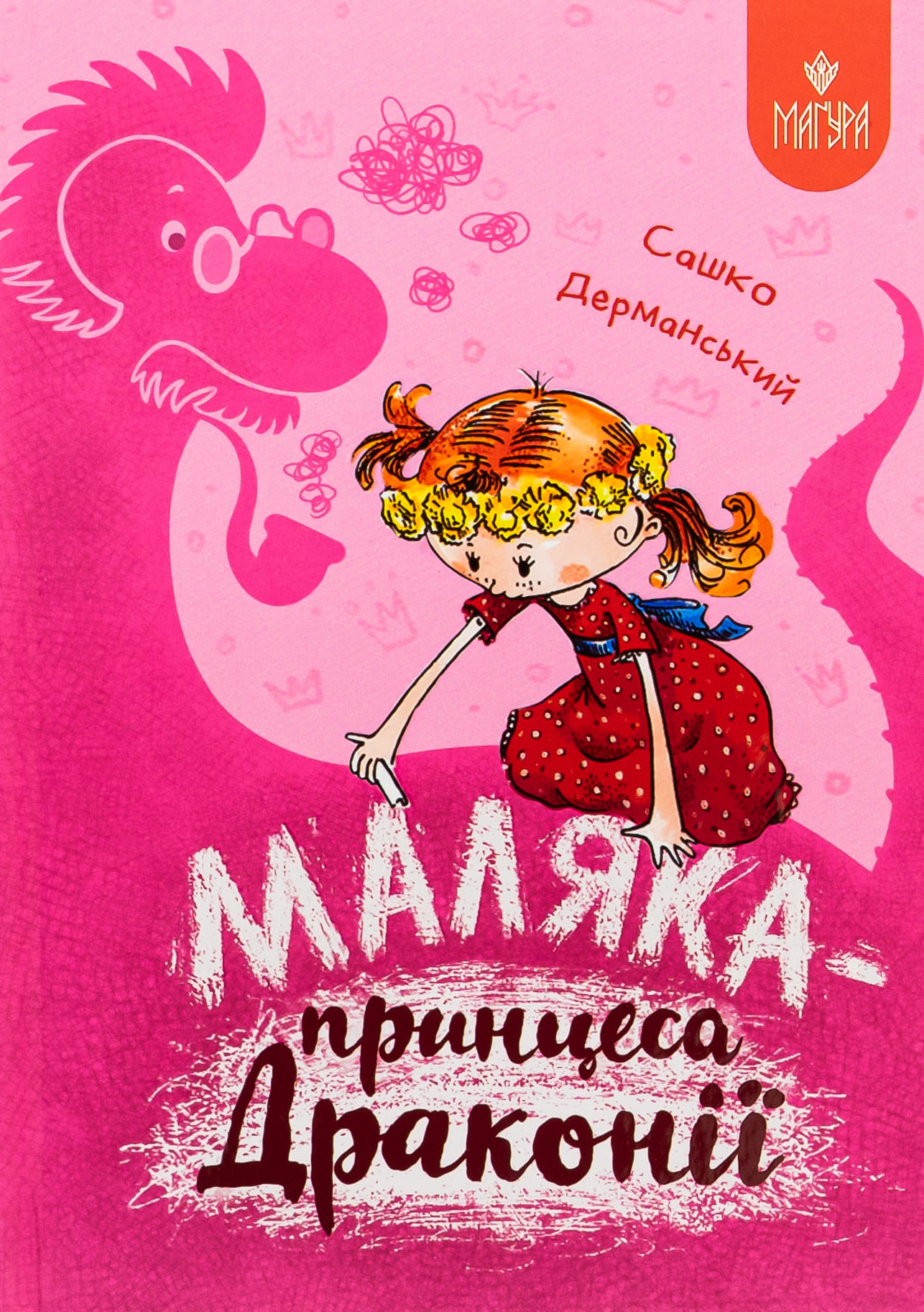 Книга "Книжки дітлахам 5+. Дерманський С. Маляка — принцеса Драконії" (у) (7058)