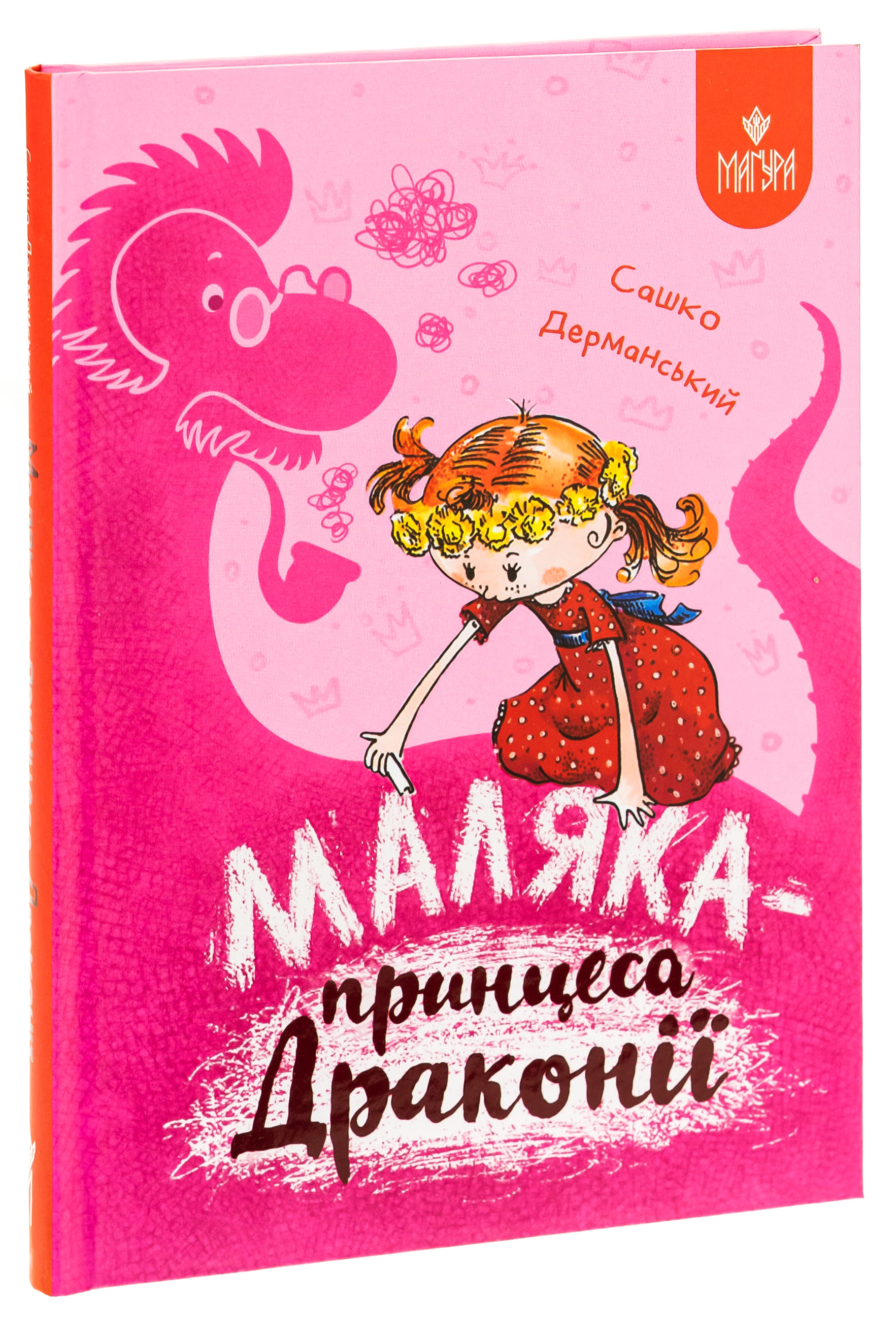 Книга "Книжки дітлахам 5+. Дерманський С. Маляка — принцеса Драконії" (у) (7058) 2