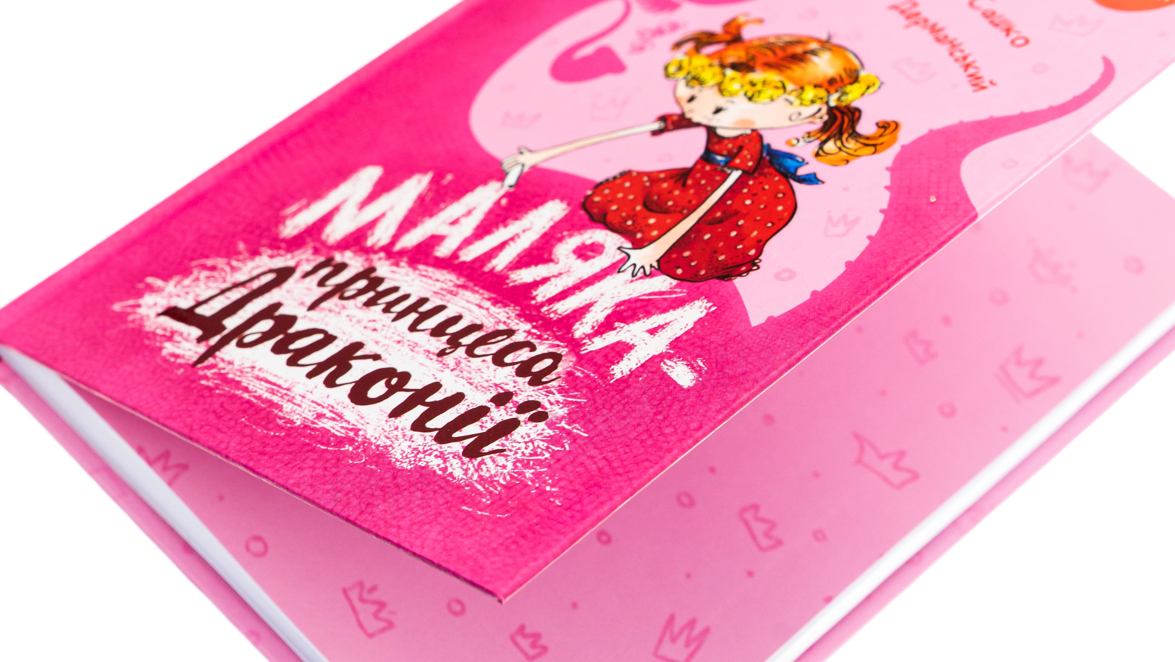 Книга "Книжки дітлахам 5+. Дерманський С. Маляка — принцеса Драконії" (у) (7058) 3