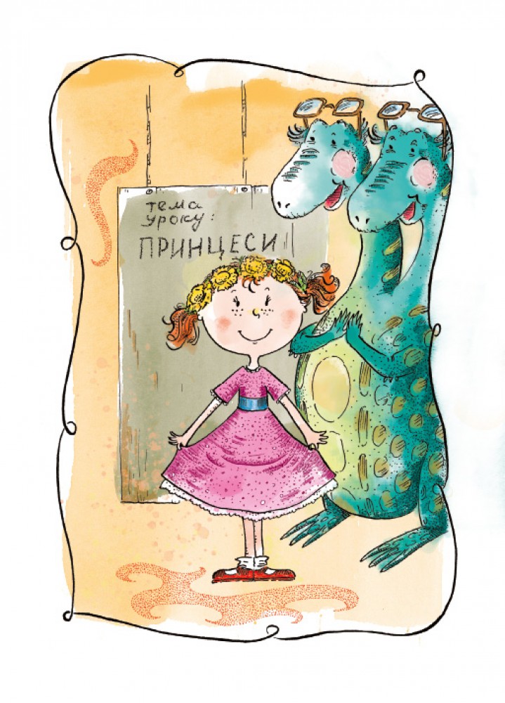 Книга "Книжки дітлахам 5+. Дерманський С. Маляка — принцеса Драконії" (у) (7058) 6
