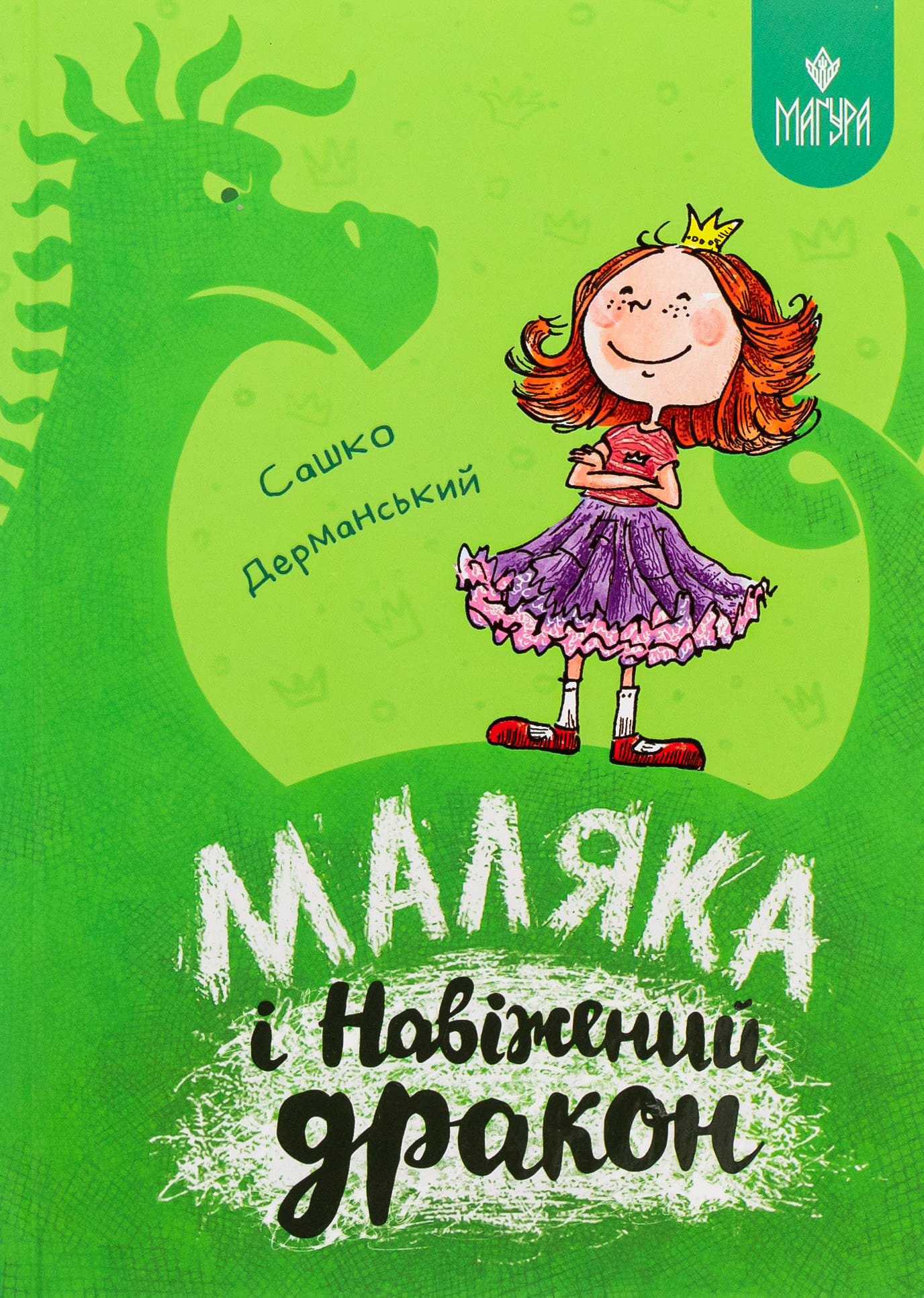 Книга "Книжки дітлахам 5+. Дерманський С. Маляка і Навіжений дракон" (у) (7065)