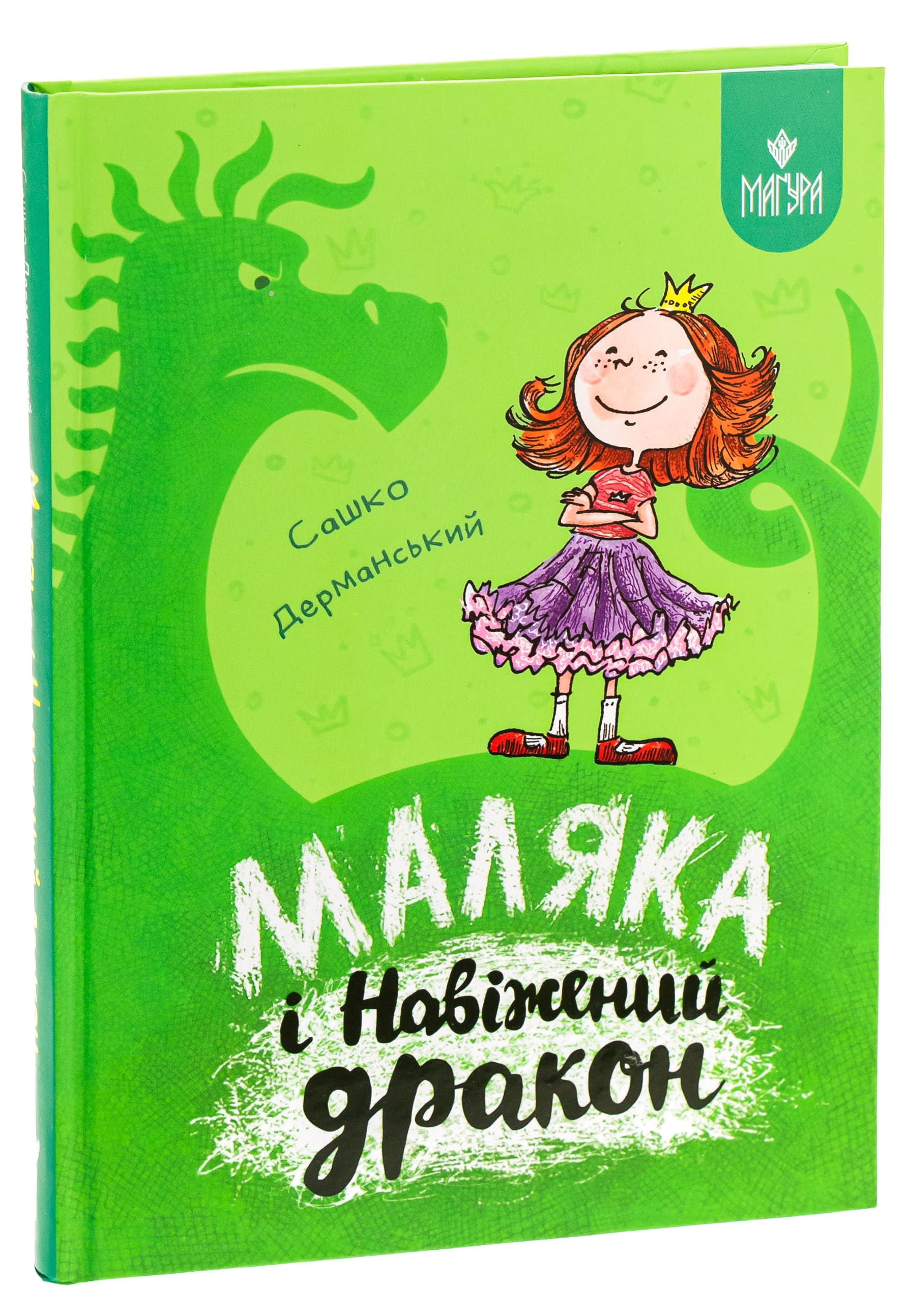 Книга "Книжки дітлахам 5+. Дерманський С. Маляка і Навіжений дракон" (у) (7065) 2