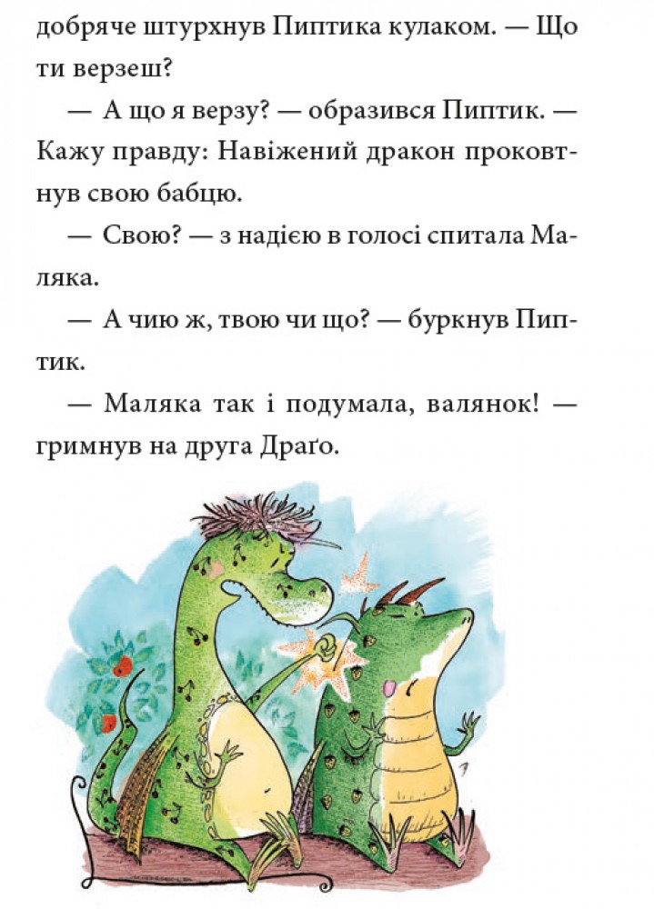 Книга "Книжки дітлахам 5+. Дерманський С. Маляка і Навіжений дракон" (у) (7065) 8