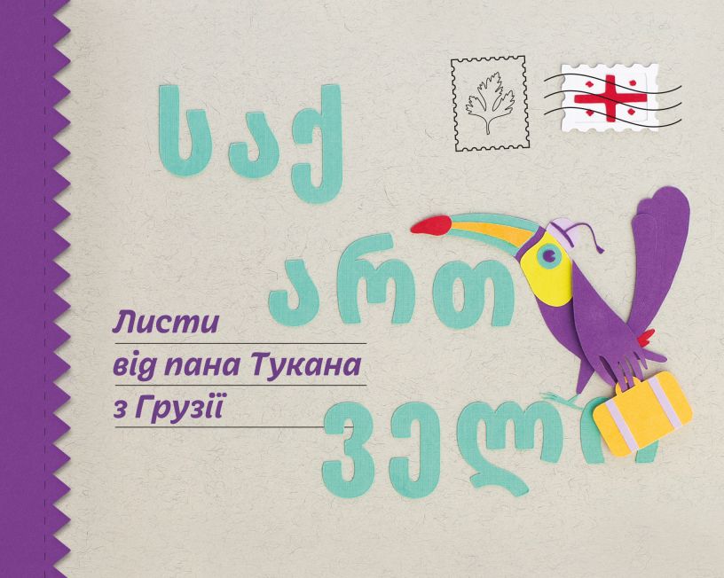 Книга «Перконос К. Письма от господина Тукана из Грузии» (у) (9588)
