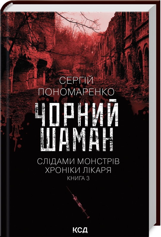 Книга "Пономаренко С. Черный шаман. Кн.3"(у) (3068)