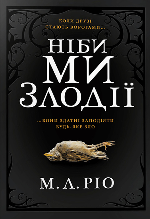 Книга "Рио М.Л. Будто мы воры Limited edition" (у) (1388) 1