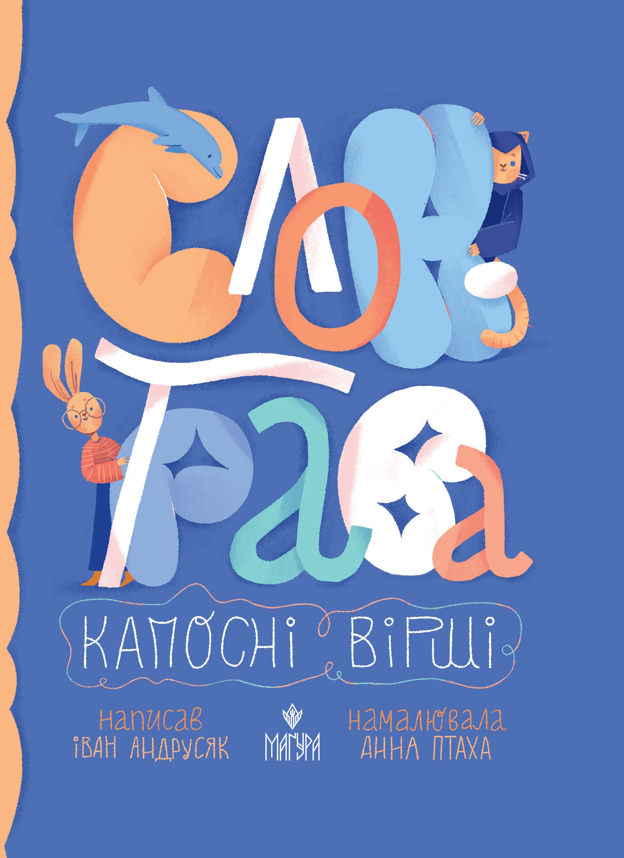 Книга "Книжки малятам 3+. Андрусяк І. Слон-трава. Капосні вірші" (у) (7027)