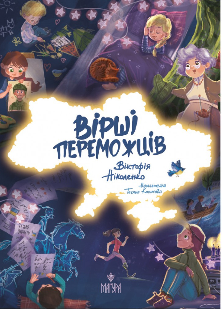 Книга "Книжки малятам 3+. Ніколенко В. Вірші переможців" (у) (7157)