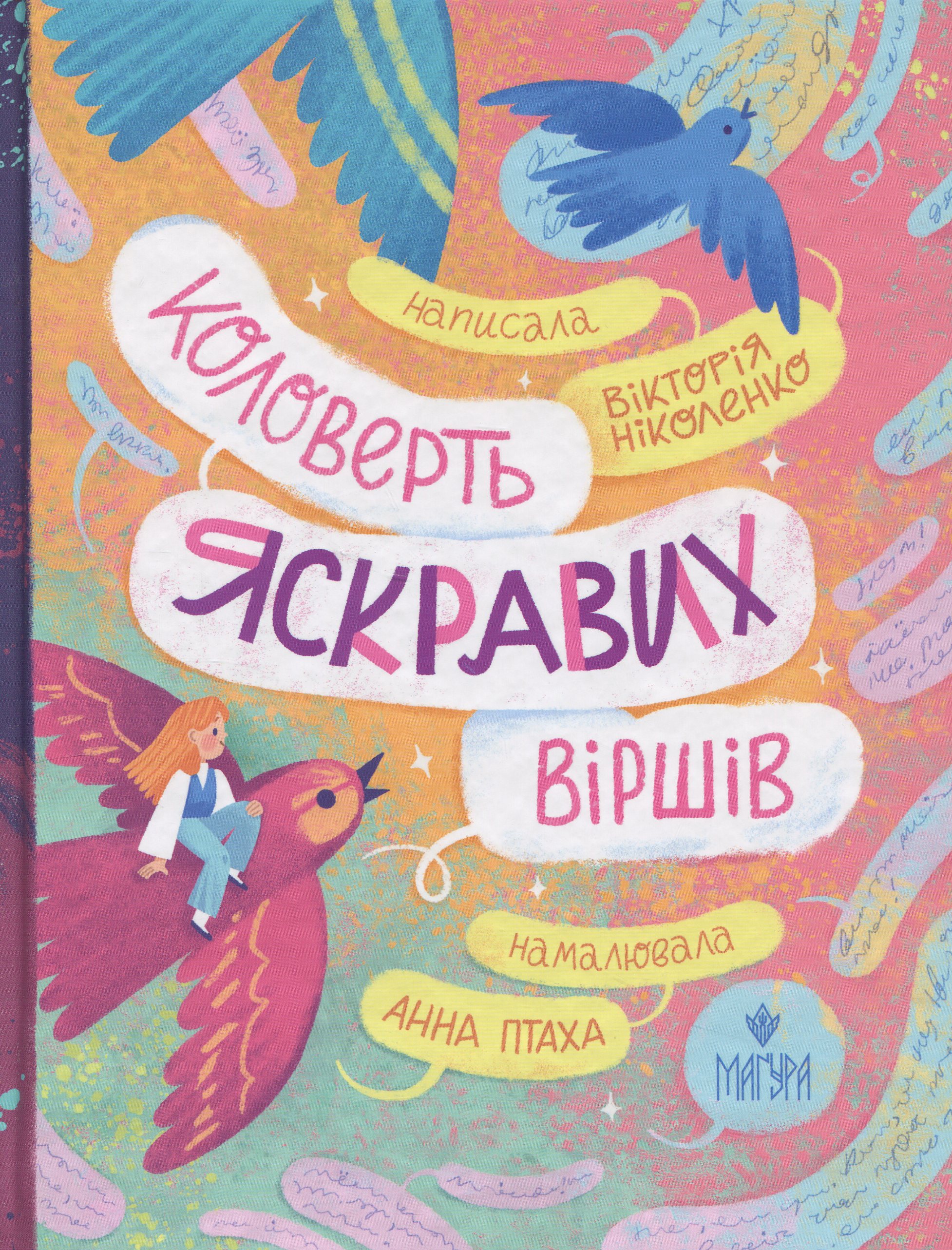 Книга "Книжки малятам 3+. Ніколенко В. Коловерть яскравих віршів" (у) (7164)
