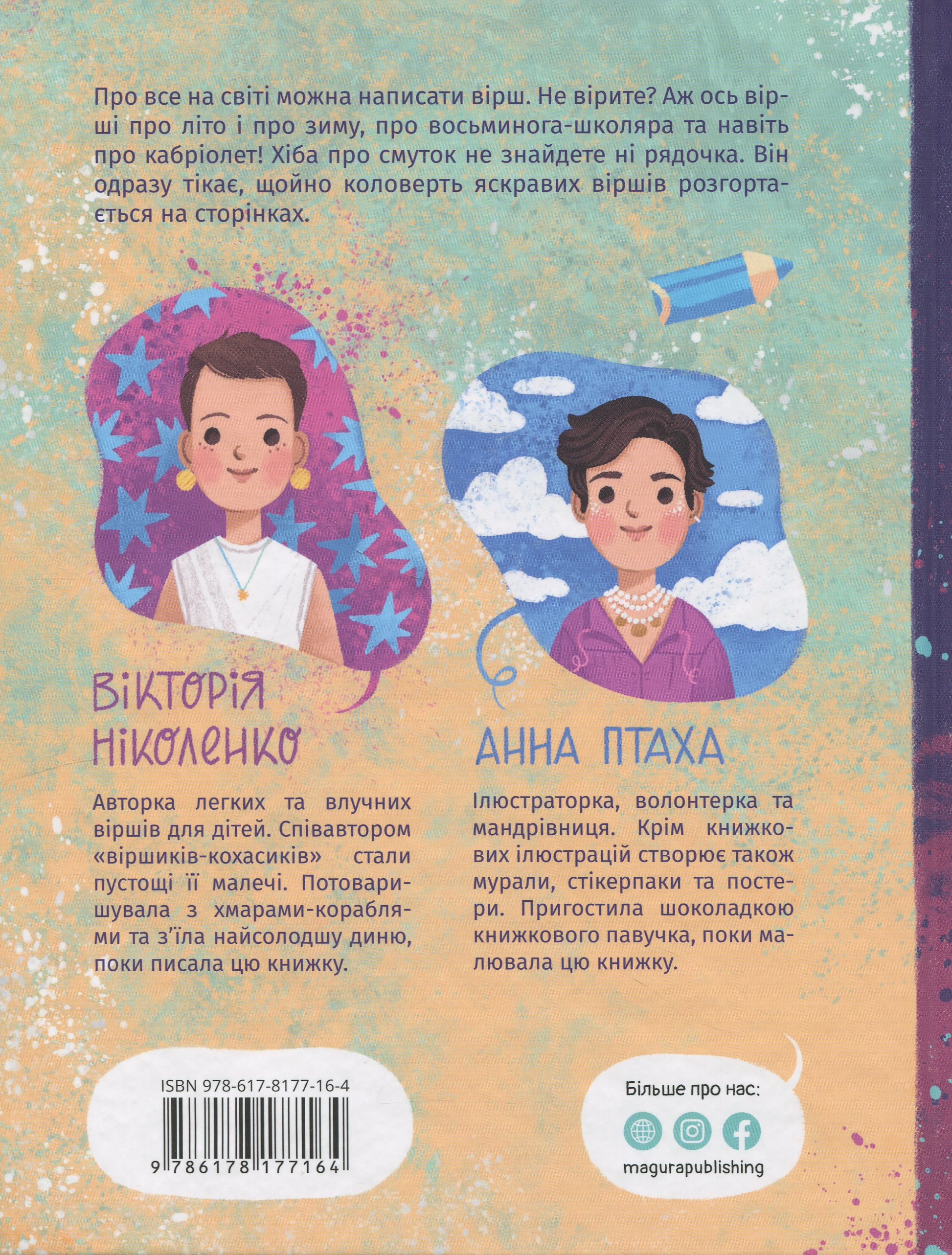 Книга "Книжки малятам 3+. Ніколенко В. Коловерть яскравих віршів" (у) (7164) 1