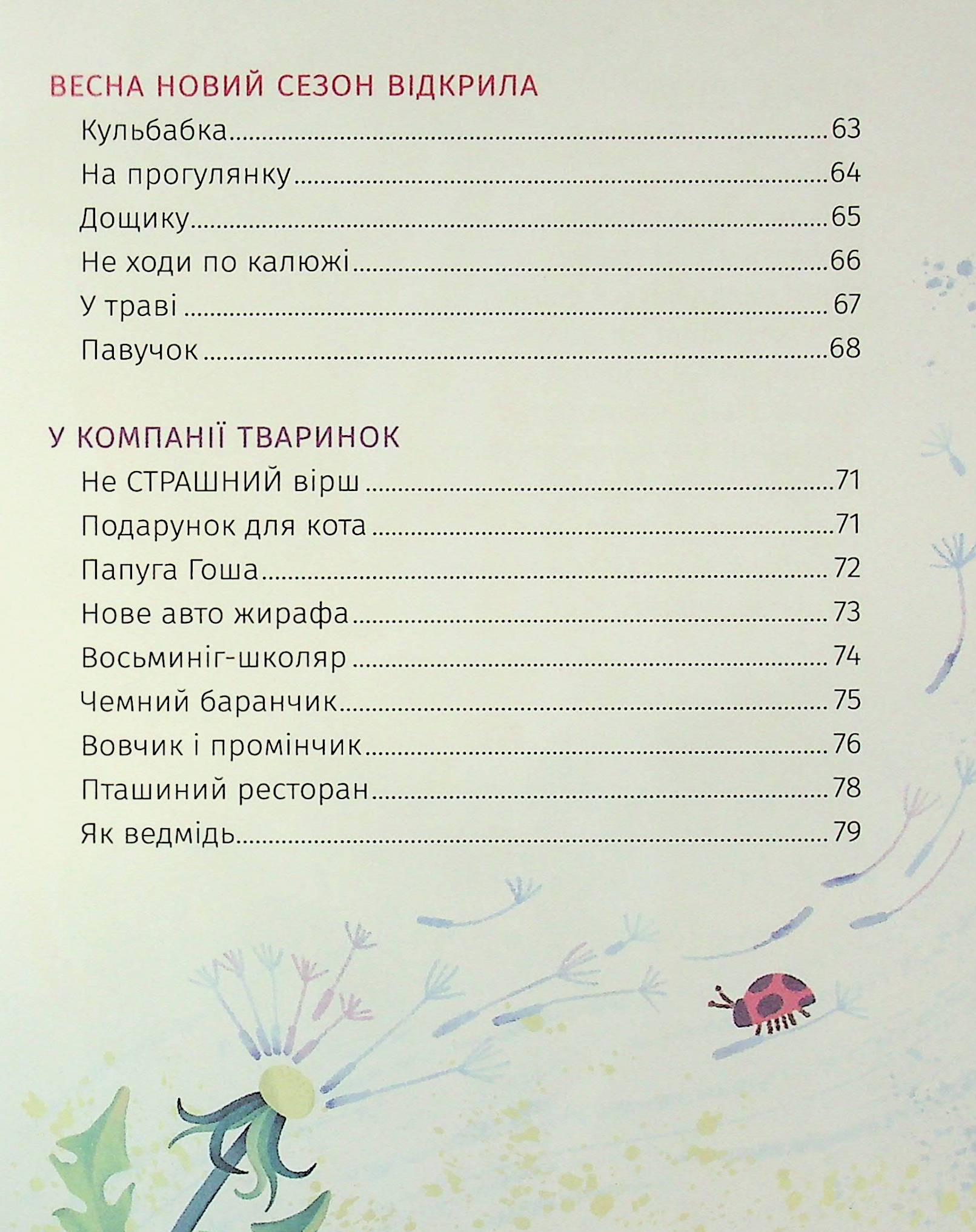 Книга "Книжки малятам 3+. Ніколенко В. Коловерть яскравих віршів" (у) (7164) 5