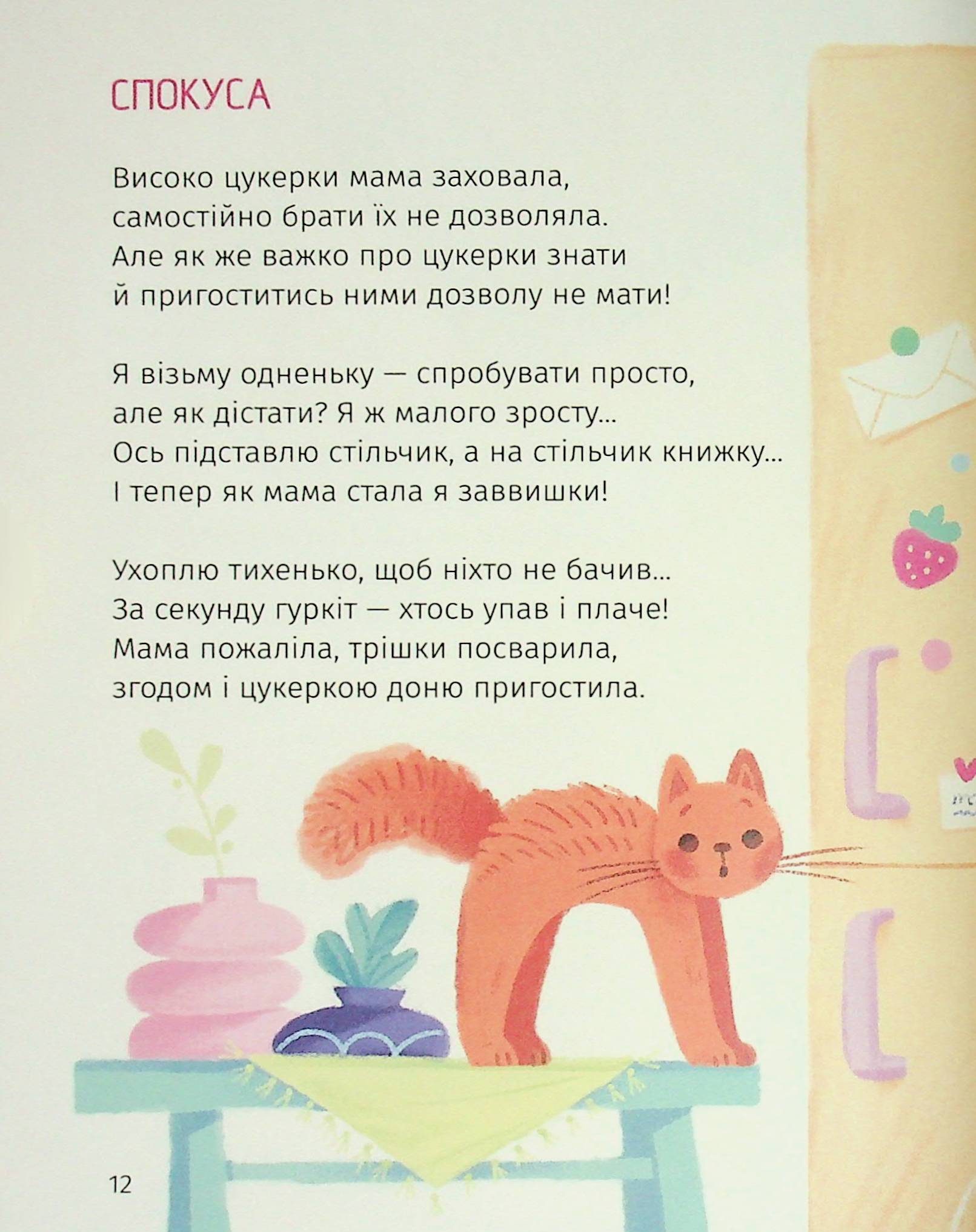 Книга "Книжки малятам 3+. Ніколенко В. Коловерть яскравих віршів" (у) (7164) 10