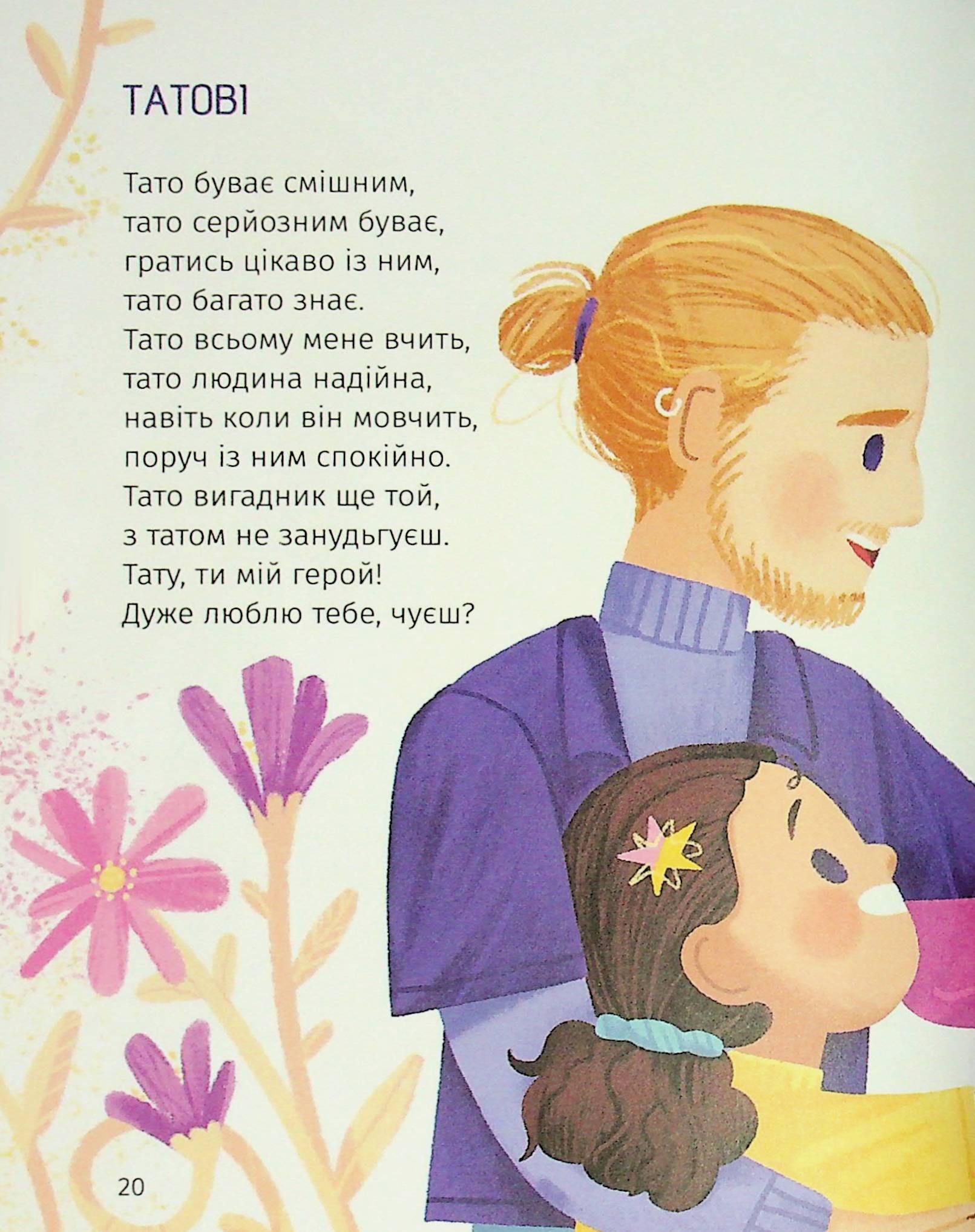 Книга "Книжки малятам 3+. Ніколенко В. Коловерть яскравих віршів" (у) (7164) 18