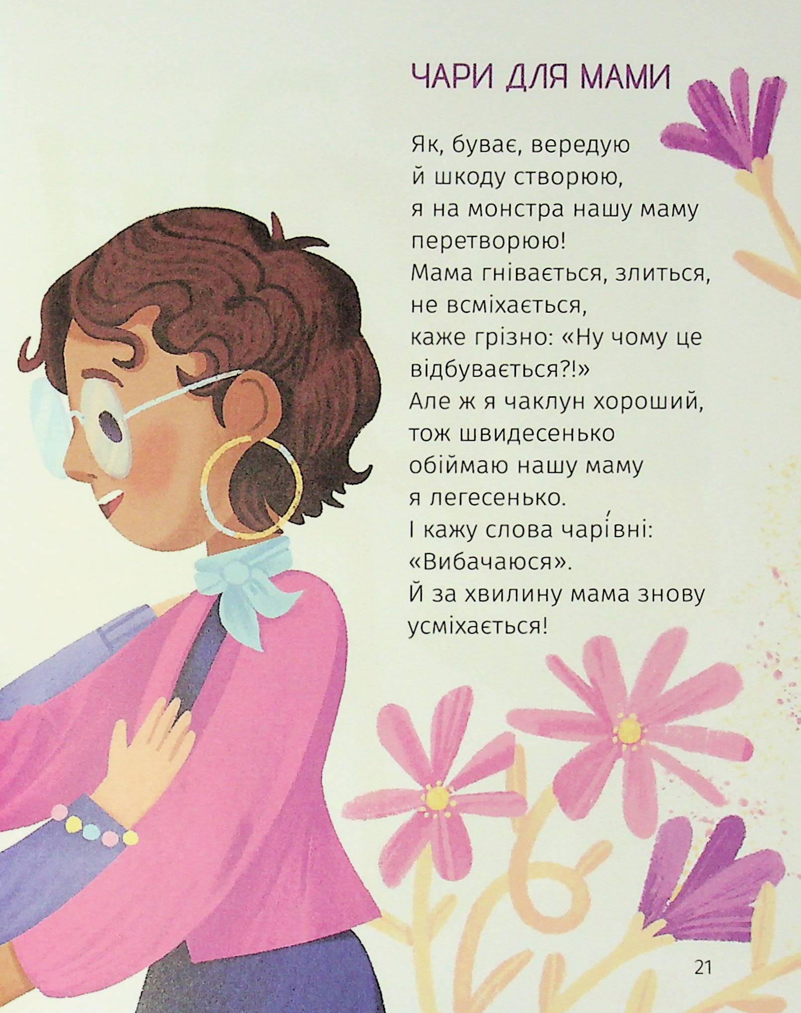 Книга "Книжки малятам 3+. Ніколенко В. Коловерть яскравих віршів" (у) (7164) 19