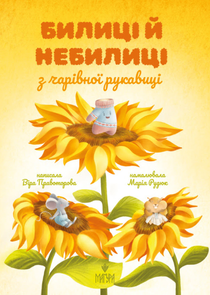 Книга "Книжки малятам 3+. Правоторова В. Билиці й небилиці з чарівної рукавиці" (у) (7218)