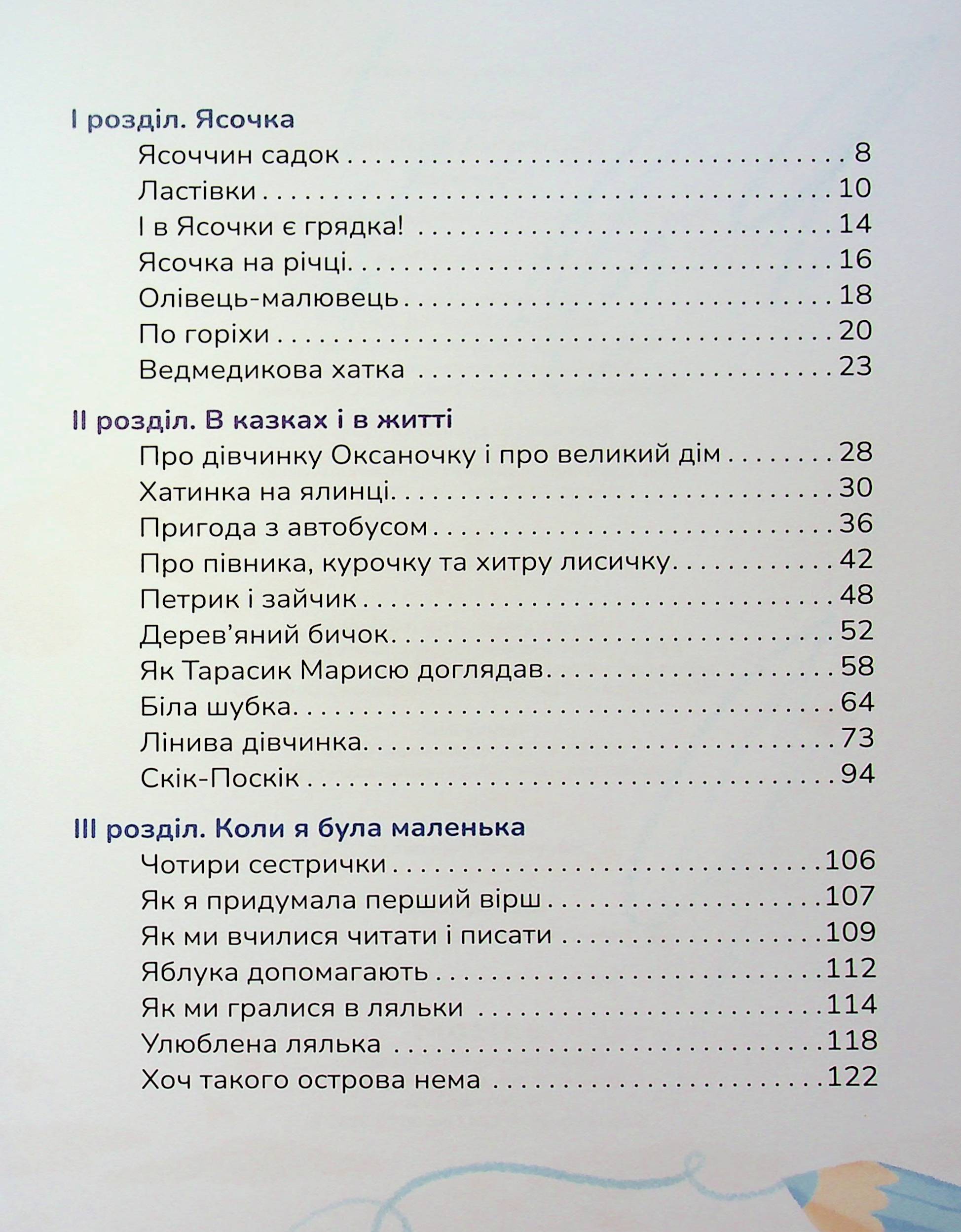 Книга "Книжки малятам 3+. Забіла Н. Ясоччина книжка" (у) (7195) 7