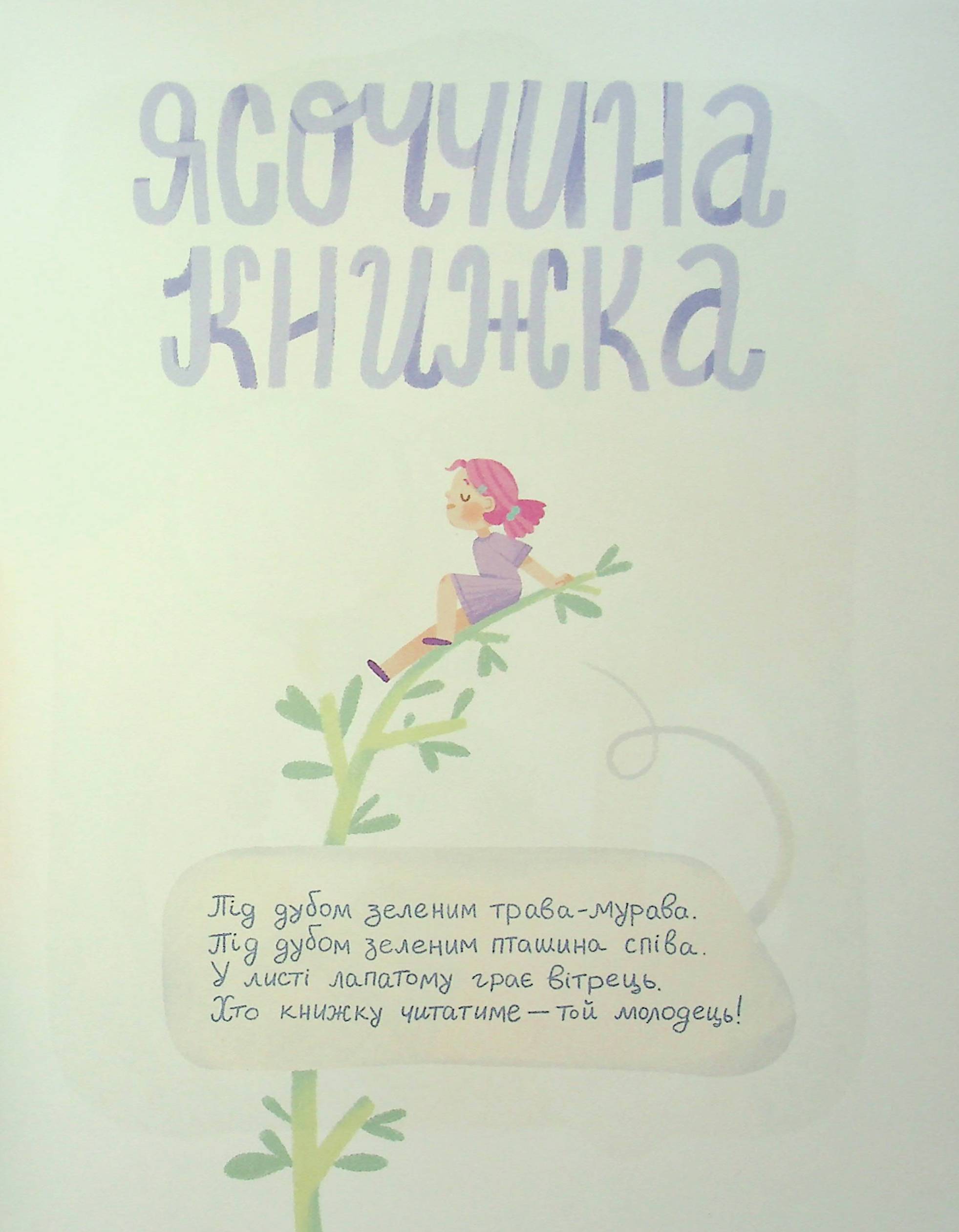 Книга "Книжки малятам 3+. Забіла Н. Ясоччина книжка" (у) (7195) 9