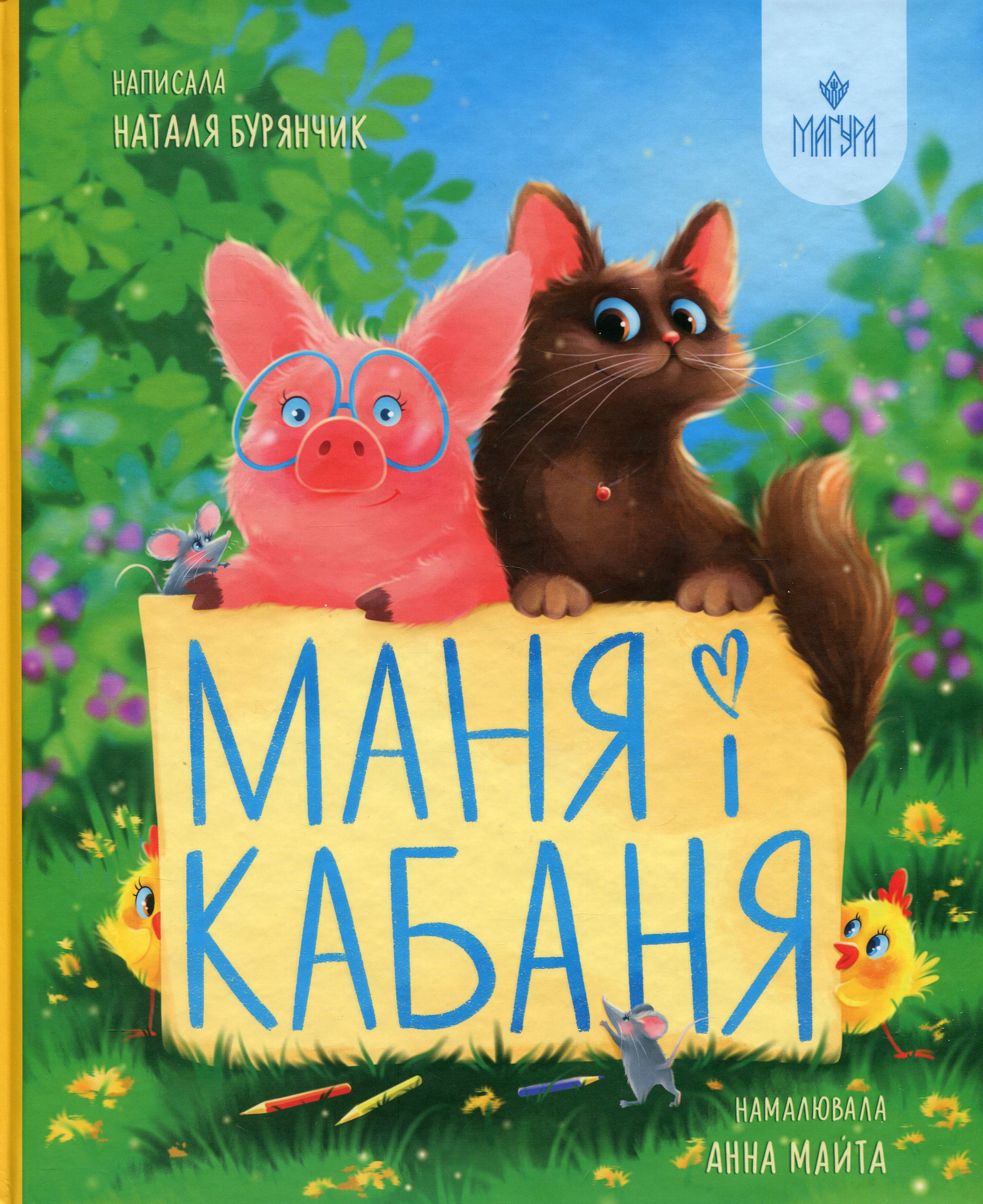 Книга "Казки. Бурянчик Н. Маня і Кабаня" (у) (7249)