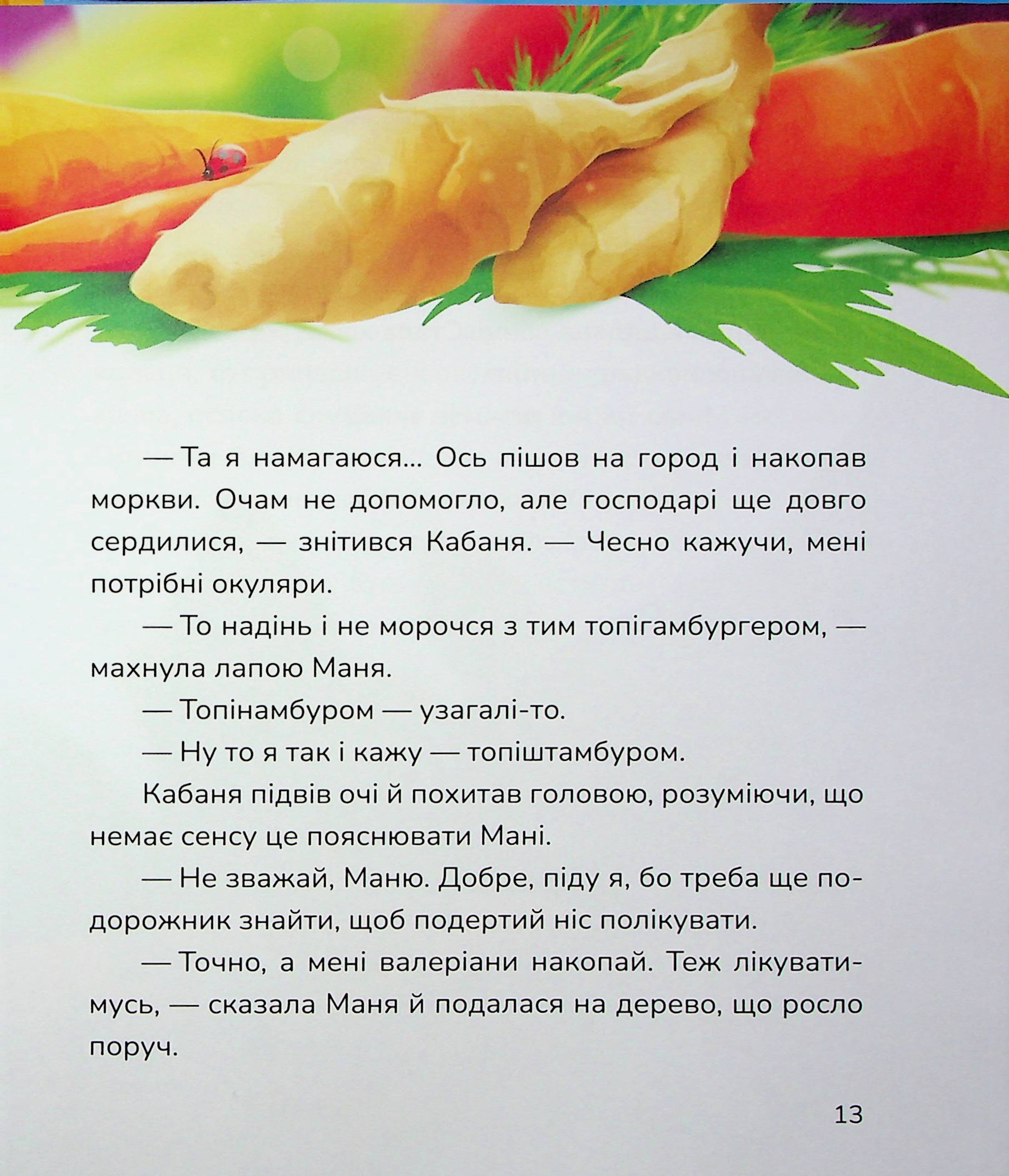 Книга "Казки. Бурянчик Н. Маня і Кабаня" (у) (7249) 12