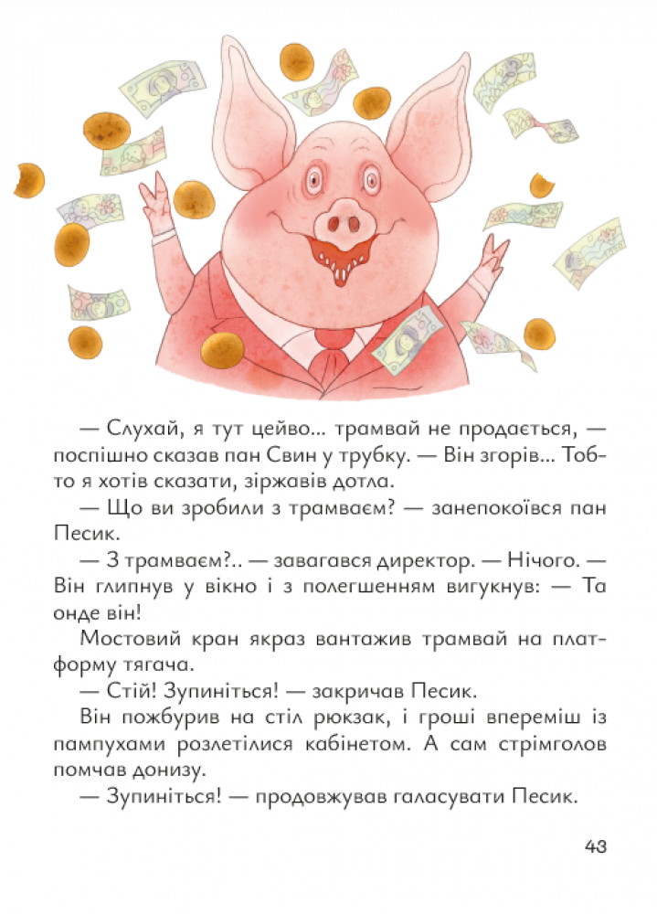 Книга "Сказки. Кузьменко Д. Старенький трамвай господина Песика" (у) (7416) 2