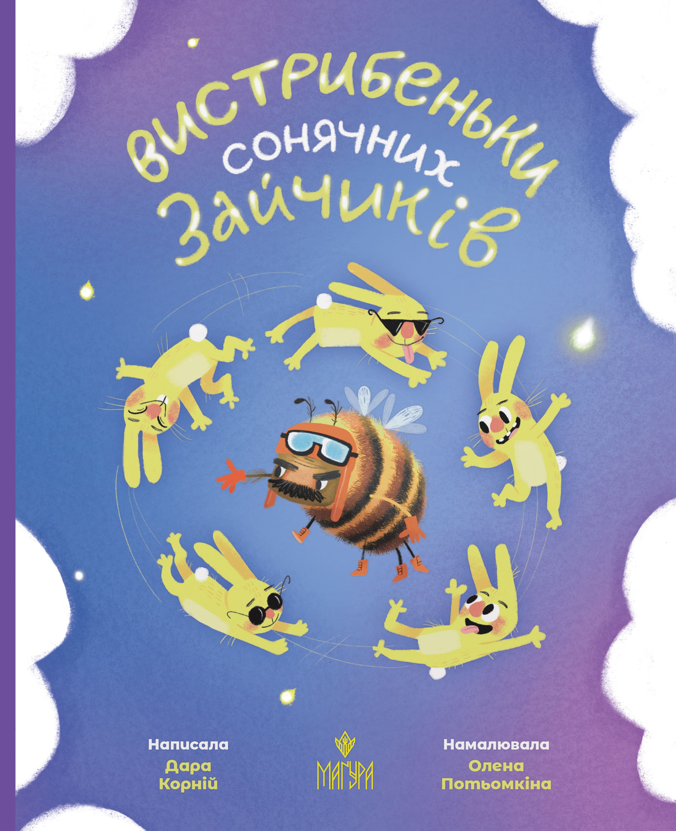 Книга "Казки. Корній Д. Вистрибеньки сонячних зайчиків" (у) (7010)