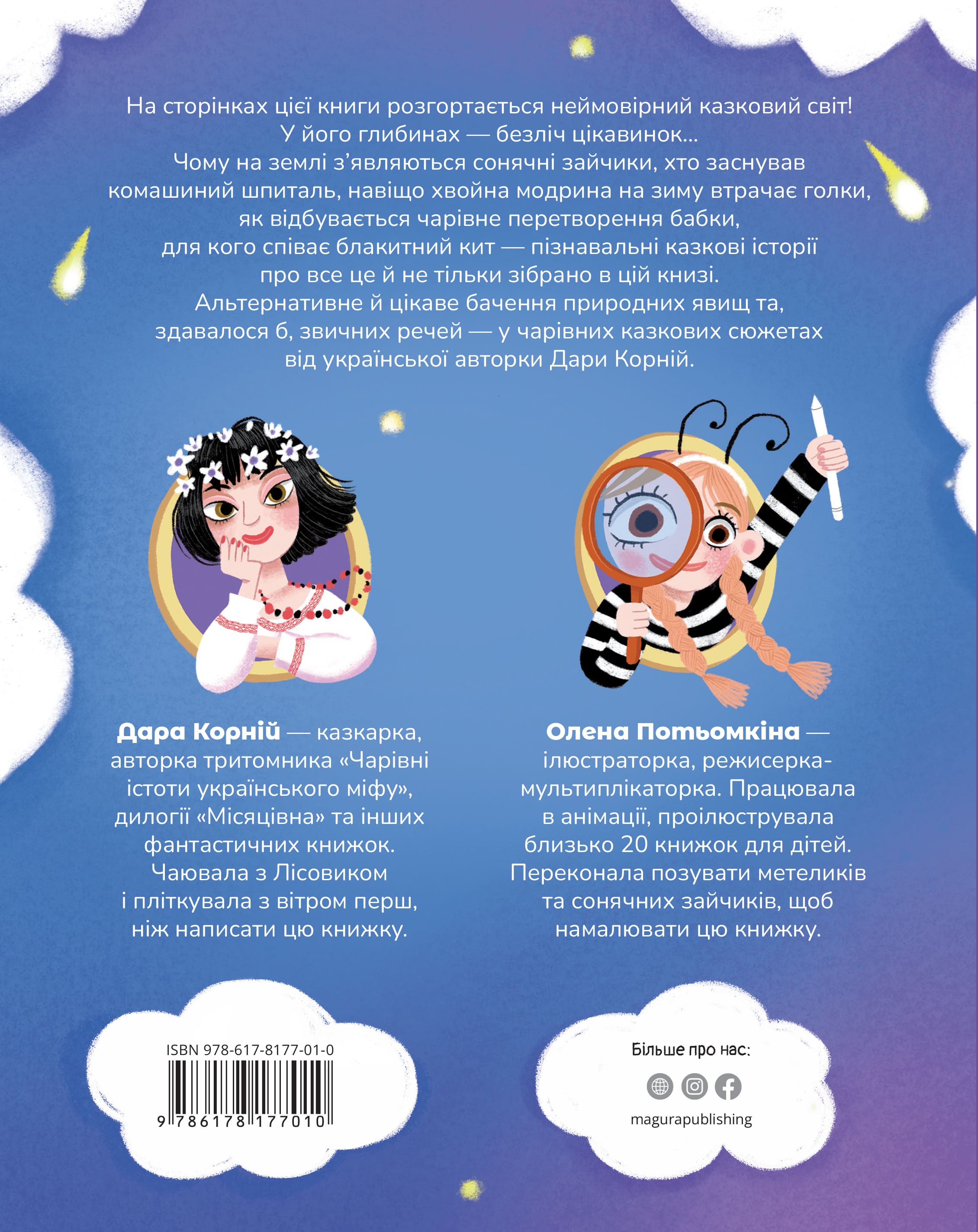 Книга "Казки. Корній Д. Вистрибеньки сонячних зайчиків" (у) (7010) 1