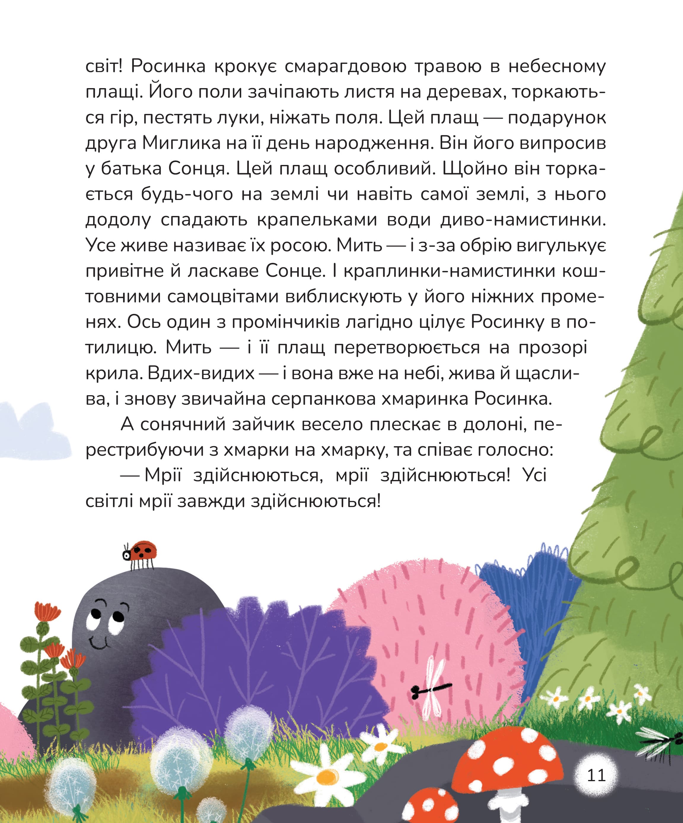 Книга "Казки. Корній Д. Вистрибеньки сонячних зайчиків" (у) (7010) 3