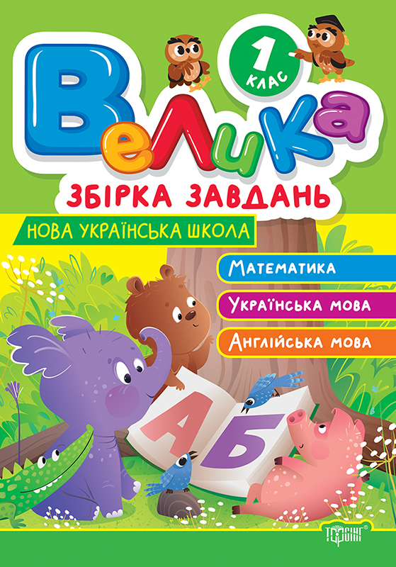 Книга "Велика збірка завдань. 1 клас. Математика, укр. мова, англ. мова. Шевченко К.М., Яремчук Я.В." (у) (3213)