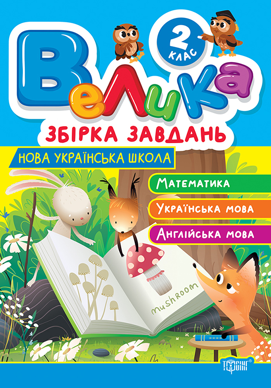 Книга "Велика збірка завдань. 2 клас. Математика, укр. мова, англ. мова. Шевченко К.М., Яремчук Я.В." (у) (3220)