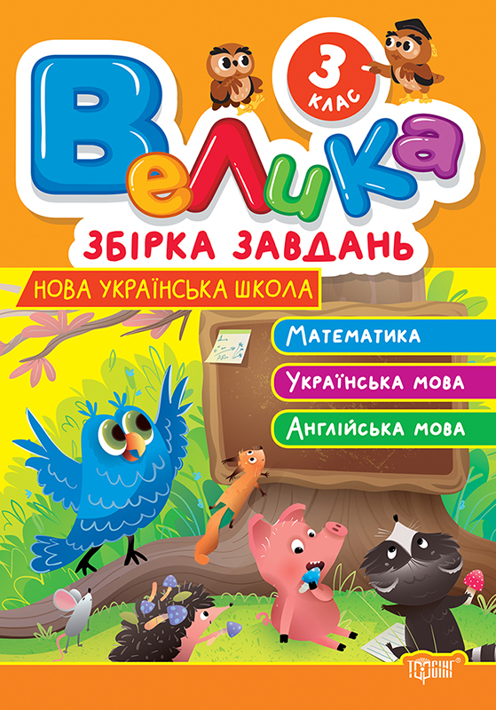 Книга "Велика збірка завдань. 3 клас. Математика, укр. мова, англ. мова. Шевченко К.М., Яремчук Я.В." (у) (3237)