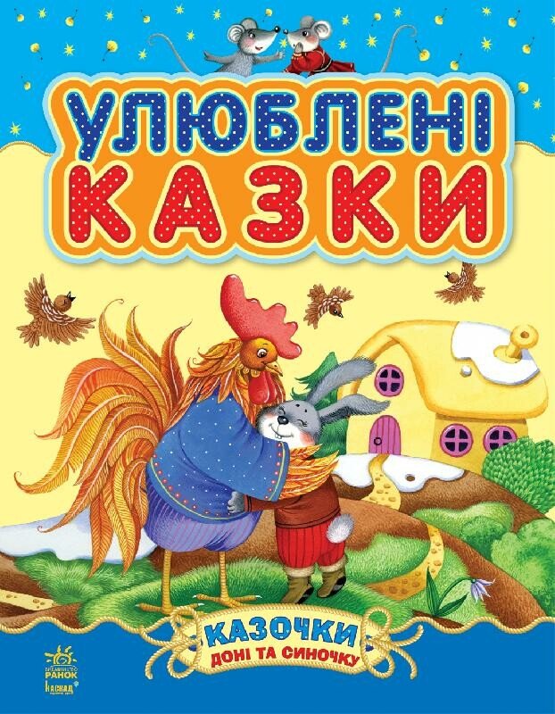 Книга "Сказочки дочки и сынишку: Любимые сказки (сборник 1)" (у) (3586)