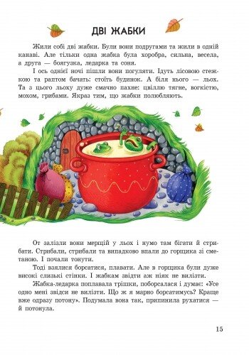 Книга "Сказочки дочки и сынишку: Любимые сказки (сборник 1)" (у) (3586) 5