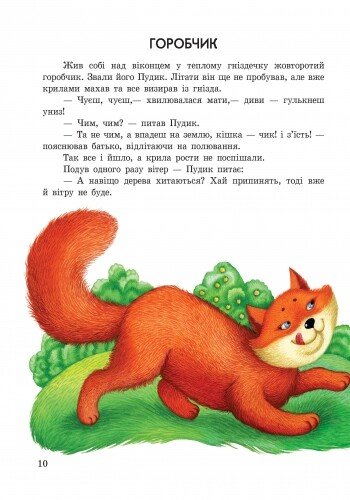 Книга "Сказочки дочки и сынишку: Любимые сказки (сборник 1)" (у) (3586) 7