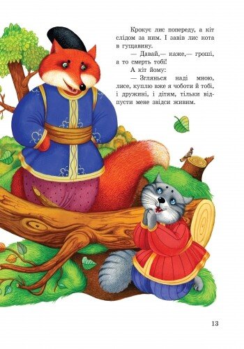 Книга "Сказочки дочки и сынишку: Любимые сказки (сборник 1)" (у) (3586) 3