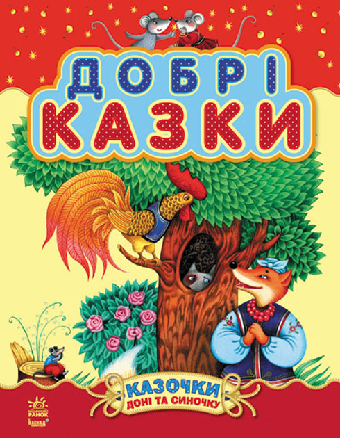 Книга "Сказки для дочки и сыночка: Добрые сказки (сборник 2)" (у) (4637)