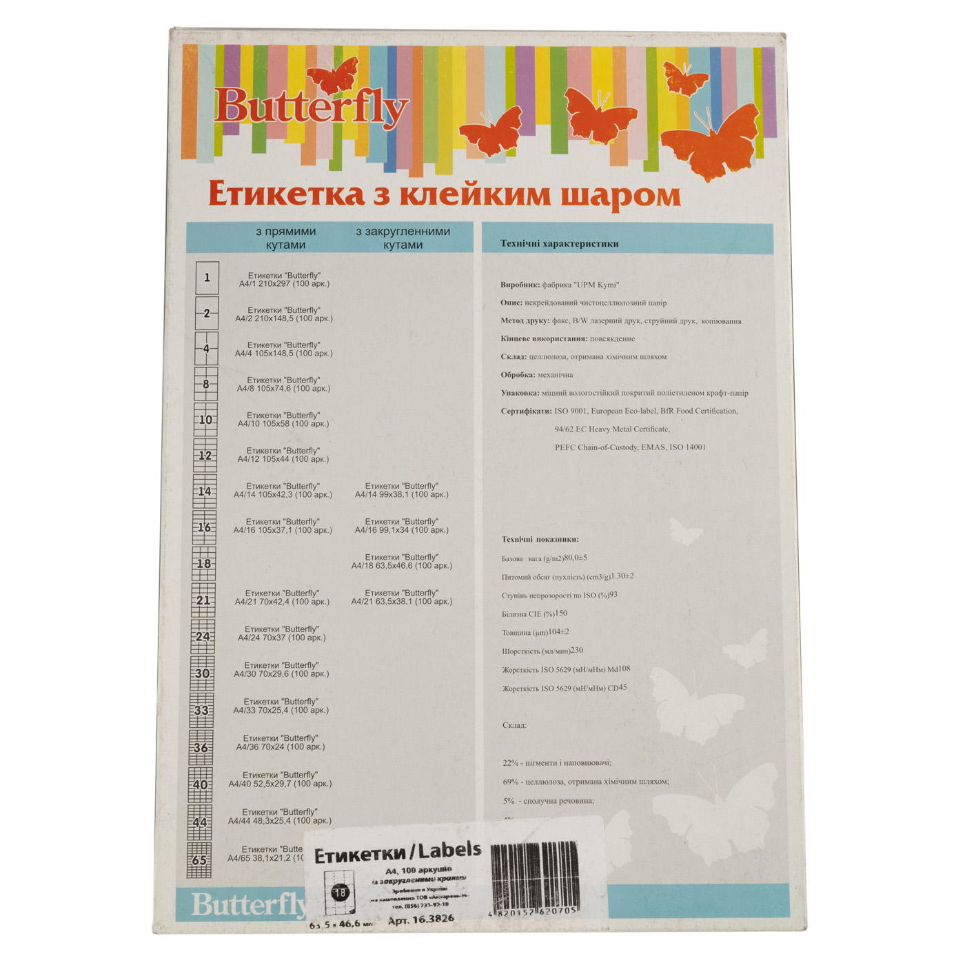 Этикетка самоклеящаяся А4/56 52,5*21,2 (100 л.) "Butterfly", 16.3836 1