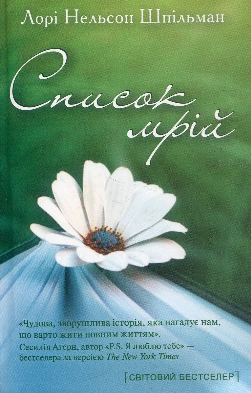 Книга "Шпільман Л. Н. Список мрій" (у) (1122)