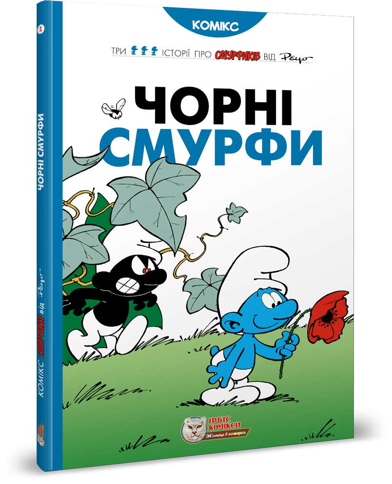 Книга "Комікси. Чорні Смурфи" (у)