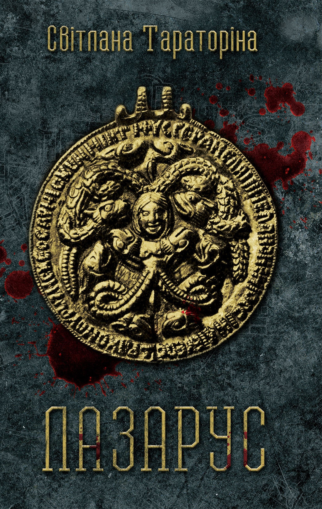 Книга "Тараторіна С. Лазарус" (у) (1177)