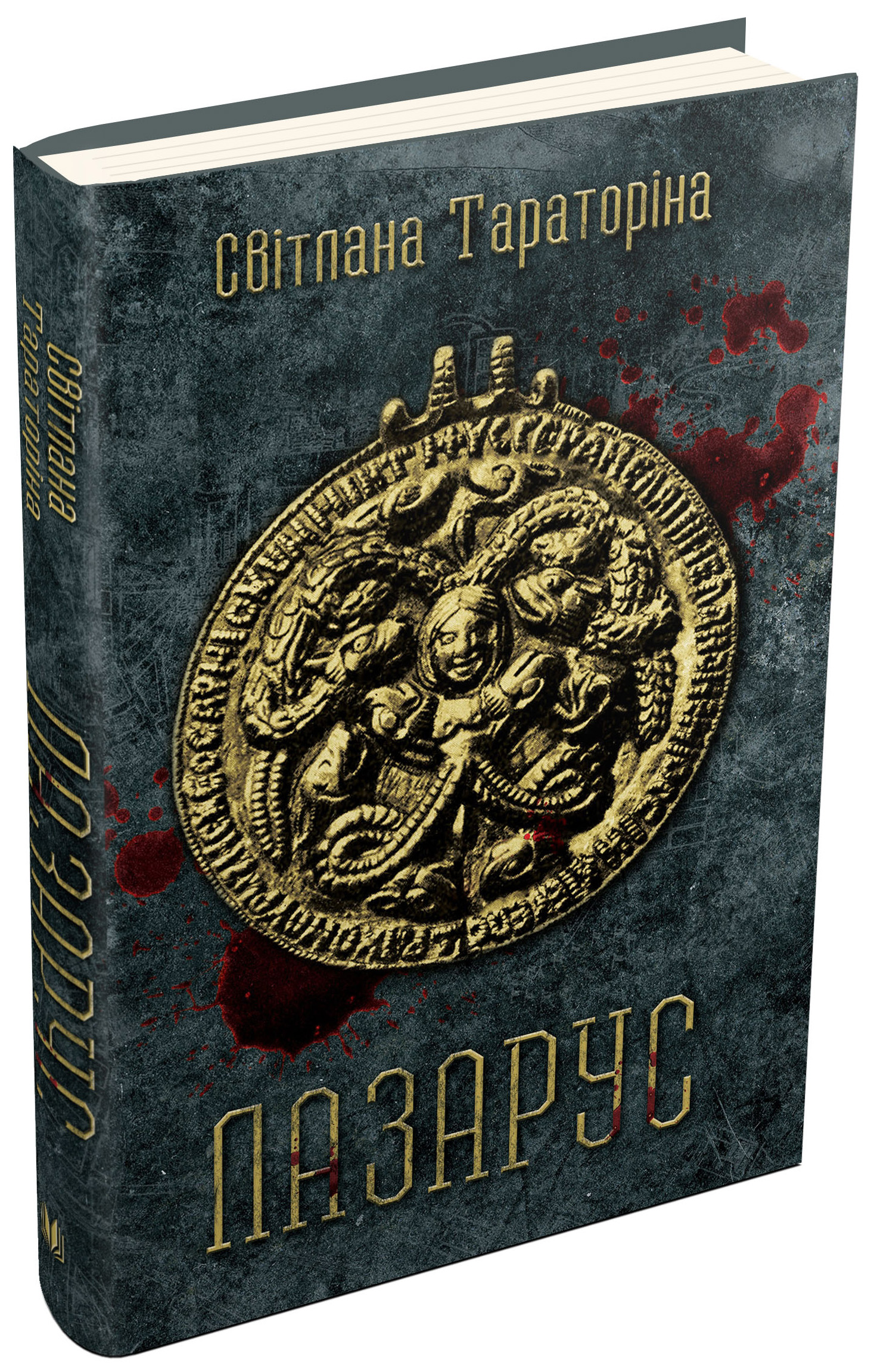 Книга "Тараторіна С. Лазарус" (у) (1177) 2