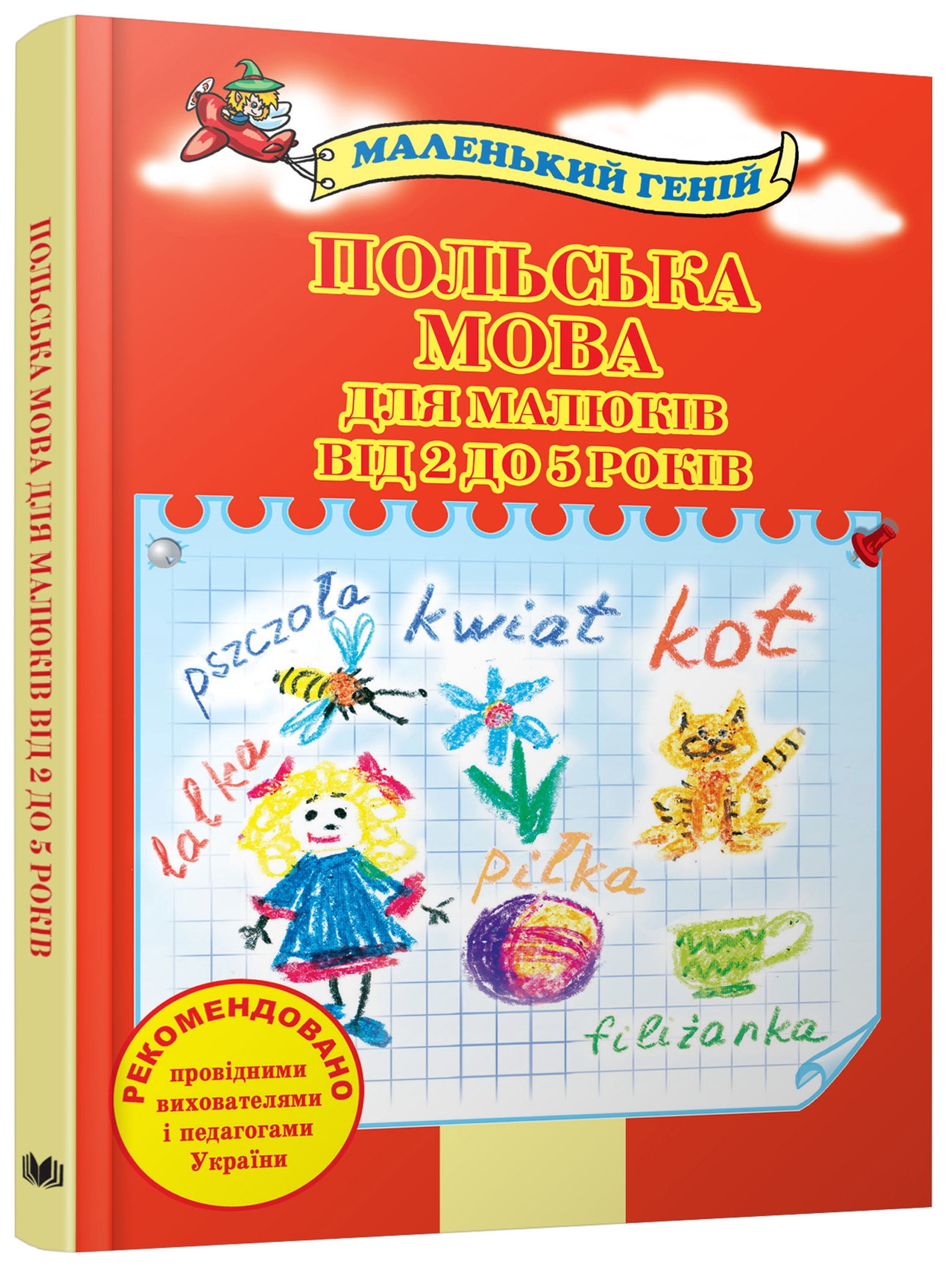 Книга "Маленький геній. Польська мова для малюків від 2 до 5 років" (у) (3810)