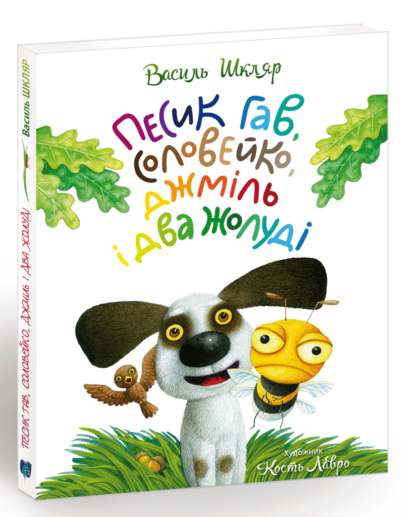 Книга "Шкляр В. Песик Гав, соловей, шмель и два желудя" (у) (3194)