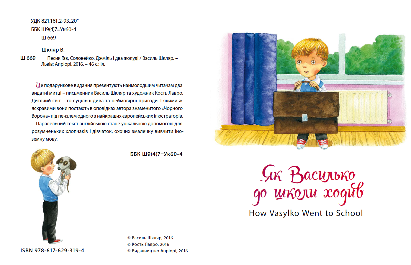 Книга "Шкляр В. Песик Гав, соловей, шмель и два желудя" (у) (3194) 1
