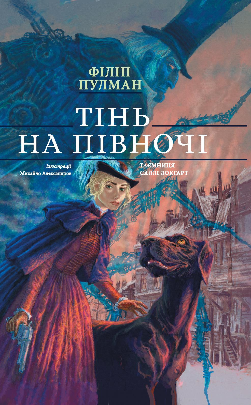 Книга "Пулман Ф. Тінь на півночі. Таємниця Саллі Локгарт" (подарункове виддання) (у) (7648)