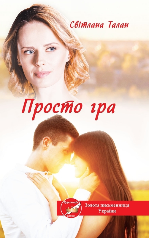 Книга "Талан С. Просто гра" (у)