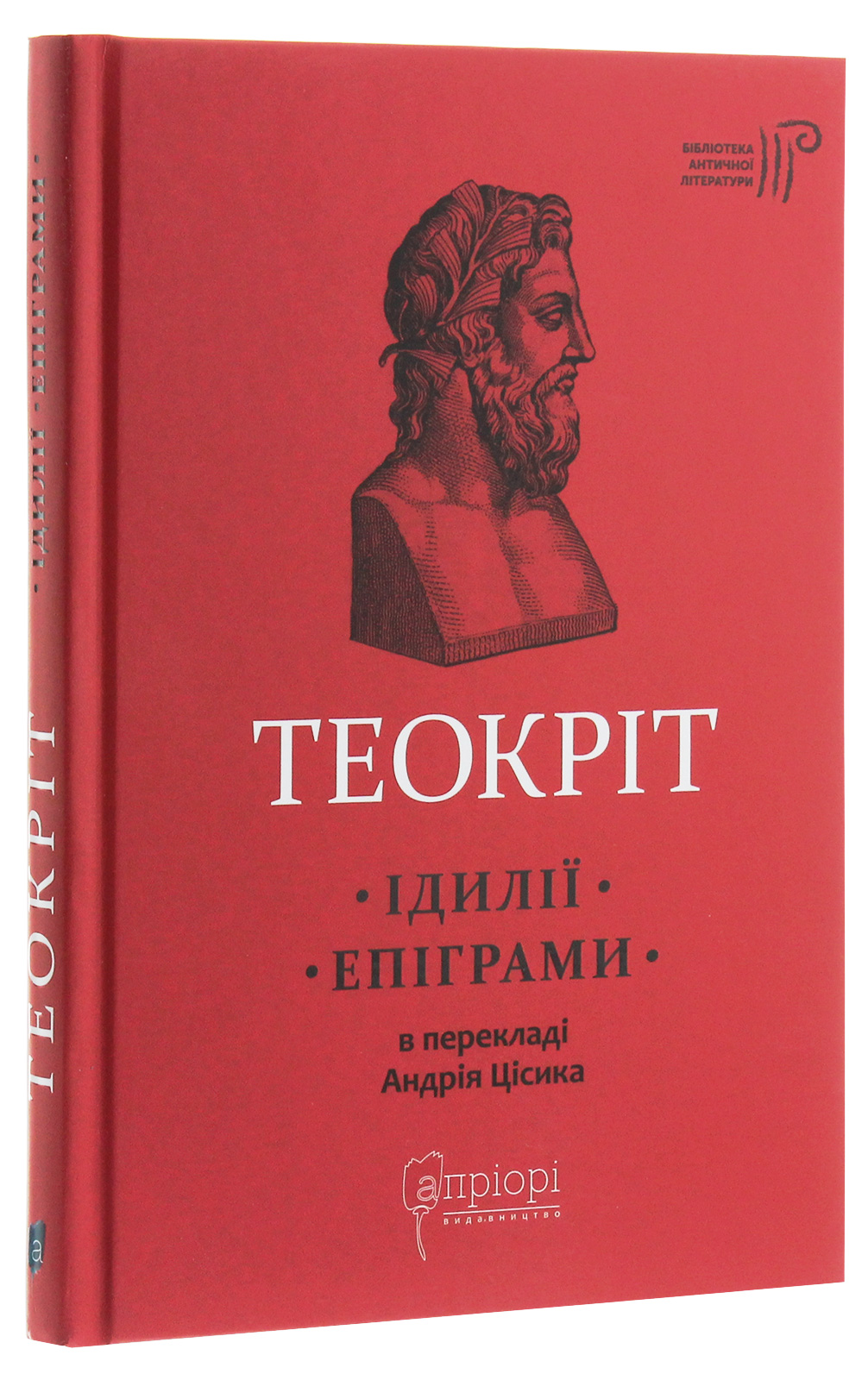 Книга "Теокріт. Ідилії. Епіграми" (у) 2